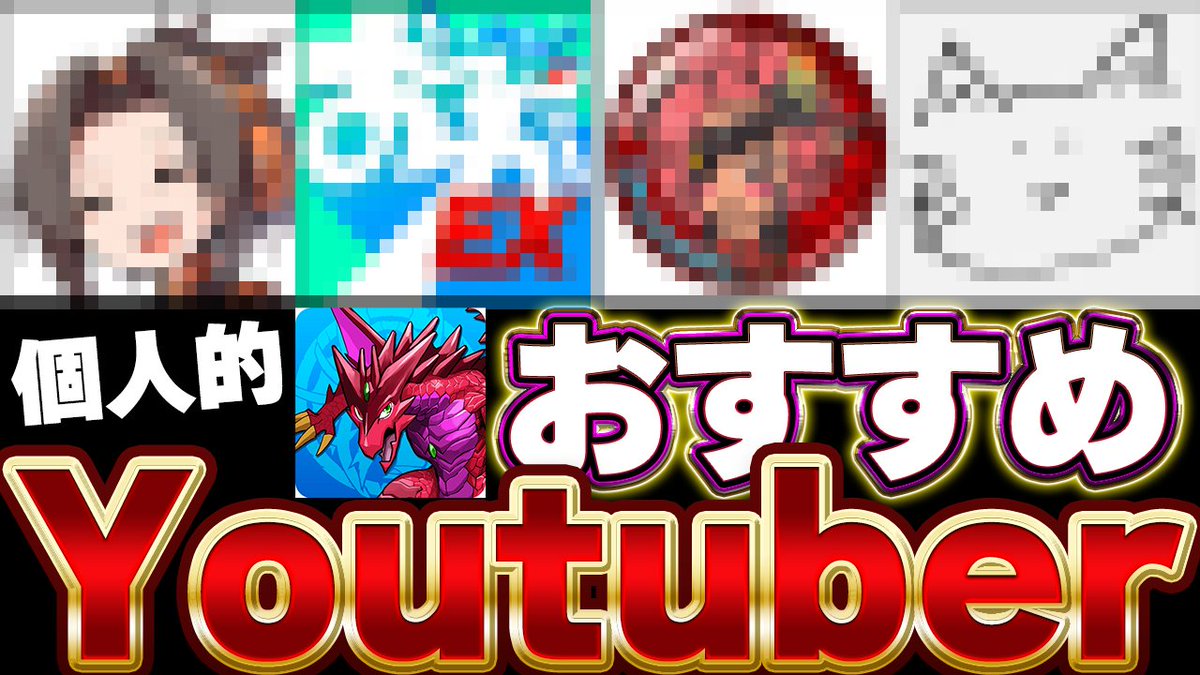 pad_ameyuri's tweet photo. 某パズドラYoutuberの引退声明について＆個人的おすすめパズドラYoutuberのお話【パズドラ実況】＃パズドラ ＃デジモン https://t.co/xJ9hxkseKI @YouTubeより https://t.co/mSa7sFC11e