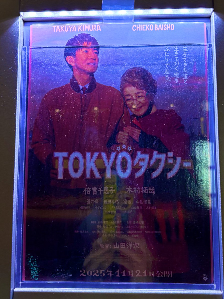 yuchansmap's tweet photo. 久しぶり投稿😂
TOKYOタクシー観てきました😍
年配の方が沢山。倍賞千恵子さんとてもお綺麗🤩ファンの方々なのかな？
それかタクシー運転手さん？
ボロ泣き🎬でした😂
拓哉くんもいい味出してる😘
さんまさんと大竹さんも出演

#TOKYOタクシーに乗ろう 
#TOKYOタクシー 
#木村拓哉
#倍賞千恵子 https://t.co/8yDI5ThXR0