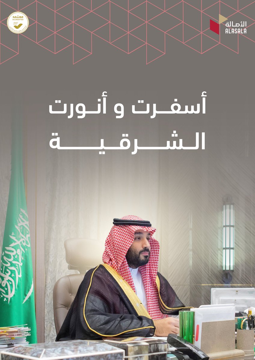 تشرفت المنطقة الشرقية بزيارة سمو ولي العهد رئيس مجلس الوزراء صاحب السمو الملكي الأمير محمد بن سلمان ال سعود، حللتم اهلًا ووطئتم سهلًا.

#الأصالة
#السعودية
#AlAsala
#SaudiArabia