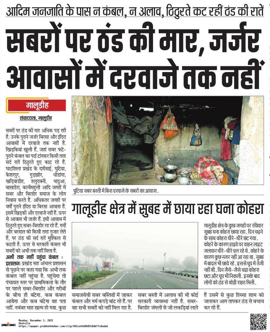 माननीय <a href="/BDO_Ghatsila/">ARO cum BDO Ghatshila</a> कृपया संज्ञान ले!
कड़ाके की ठंड पड़ी है, कृपया सबर बस्ती में कम्बल और अलाव की व्यवस्था करें,धन्यवाद.
<a href="/someshchsoren/">Somesh Soren</a> 
<a href="/DCEastSinghbhum/">DC EastSinghbhum</a> 
<a href="/JmmJharkhand/">Jharkhand Mukti Morcha</a> 
<a href="/JMM_Purvi_/">झामुमो पूर्वी सिंहभूम जिला</a>