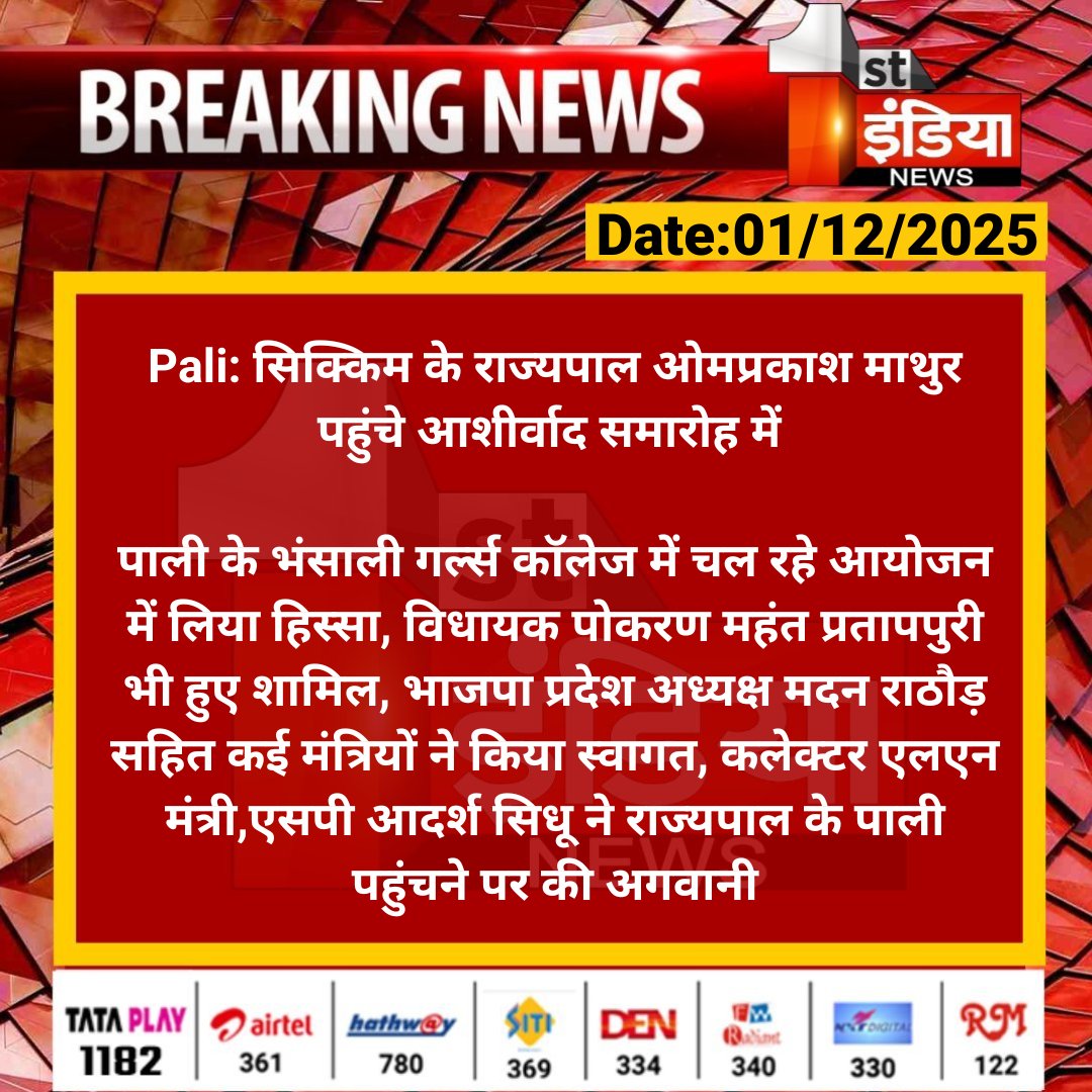 1stIndiaNews's tweet image. #Pali: सिक्किम के राज्यपाल ओमप्रकाश माथुर पहुंचे आशीर्वाद समारोह में 

पाली के भंसाली गर्ल्स कॉलेज में चल रहे आयोजन में लिया हिस्सा, विधायक पोकरण महंत प्रतापपुरी भी हुए शामिल.... 

#RajasthanWithFirstIndia @DcDmPali