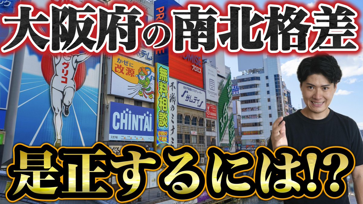 【サブチャンネル更新しました✨】
先日アップした「大阪の南北格差問題」に関する動画が好評だったので、続編として、南北格差を是正する具体的方法を語ってみました。
ラジオ感覚で聞き流してください！