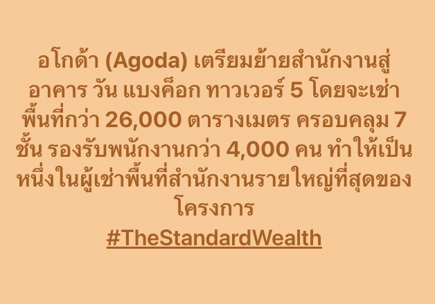 Standard_Wealth's tweet image. อโกด้า (Agoda) เตรียมย้ายสำนักงานสู่ อาคาร วัน แบงค็อก ทาวเวอร์ 5 โดยจะเช่าพื้นที่กว่า 26,000 ตารางเมตร ครอบคลุม 7 ชั้น รองรับพนักงานกว่า 4,000 คนทำให้เป็นหนึ่งในผู้เช่าพื้นที่สำนักงานรายใหญ่ที่สุดของโครงการ
#TheStandardWealth