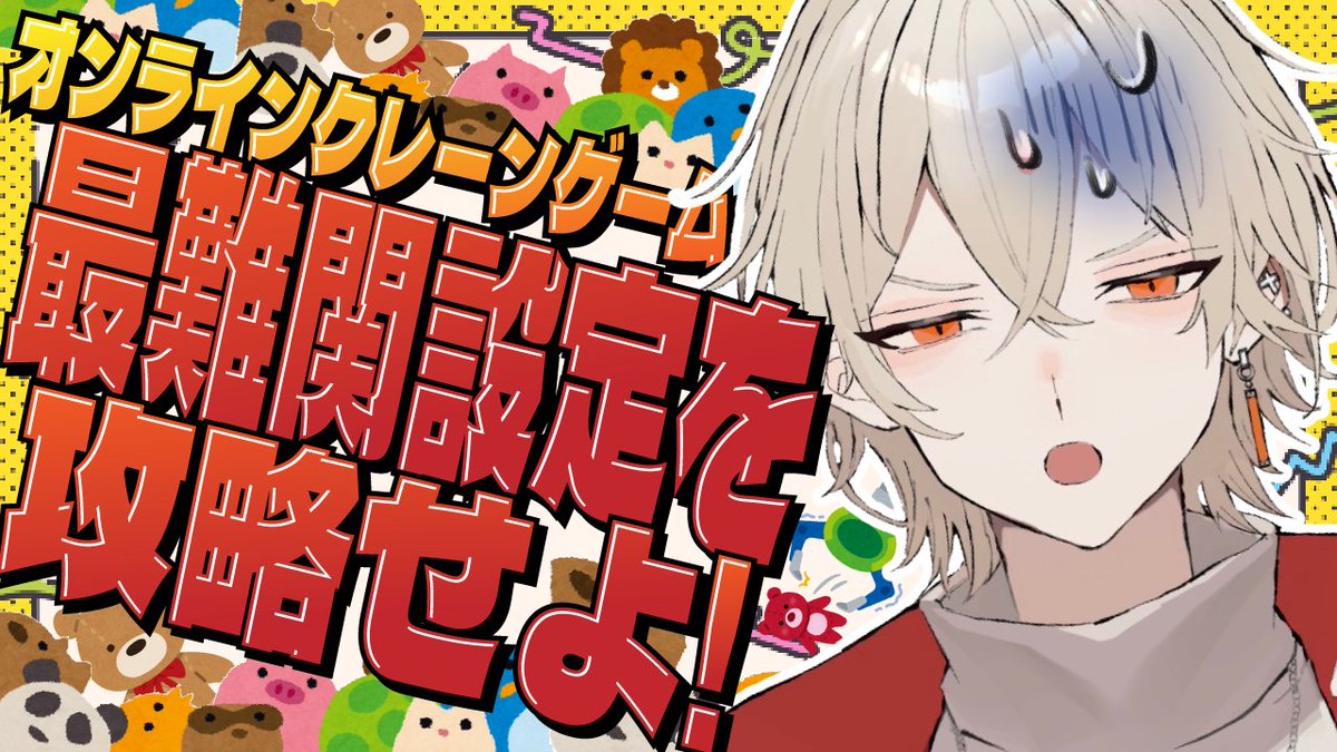Nito_Yusha's tweet photo. 【⚔配信告知⚔】

⏰22:00-⏰

" オンラインクレーゲーム最難関設定を攻略せよ "
本日はオンラインクレーンゲームの闇を暴く...
1万円を握りしめ、あの攻略不可能の最難関設定に挑む‼️
果たして景品を獲得することができるのか...

▽配信はコチラ▽
https://t.co/OKZWJKol3K https://t.co/EZ4tZW25eI