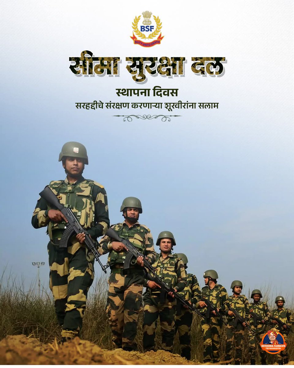 PatilShivash's tweet image. भारताच्या सीमांचे अभेद्य रक्षण करणाऱ्या सीमा सुरक्षा दलाच्या पराक्रमी जवानांना सलाम. 

#SaluteToBSF #BSFHeroes #GuardiansOfIndia #JaiHind