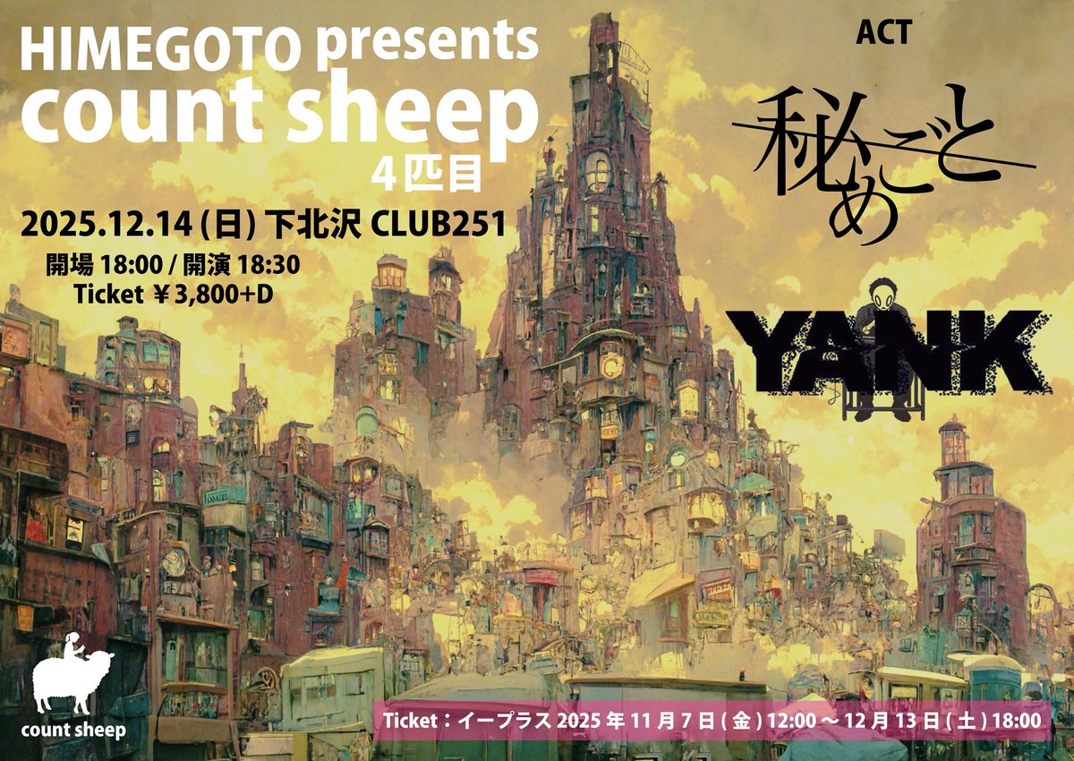 ◤ 𝙉𝙀𝙓𝙏 𝙇𝙄𝙑𝙀 ◢

2025年締めのライブ！
秘め企画2マンライブ！
ロングセットでお届け！

🐺新世界…😏で君を待つ！

HIMEGOTO pre
［count sheep］4匹目

2025.12.14(日)下北沢CLUB251
開場18:00/開演18:30
¥3,800+D

【出演】 #秘めごと / YANK

🎫チケット発売中！
eplus.jp/sf/detail/4431…