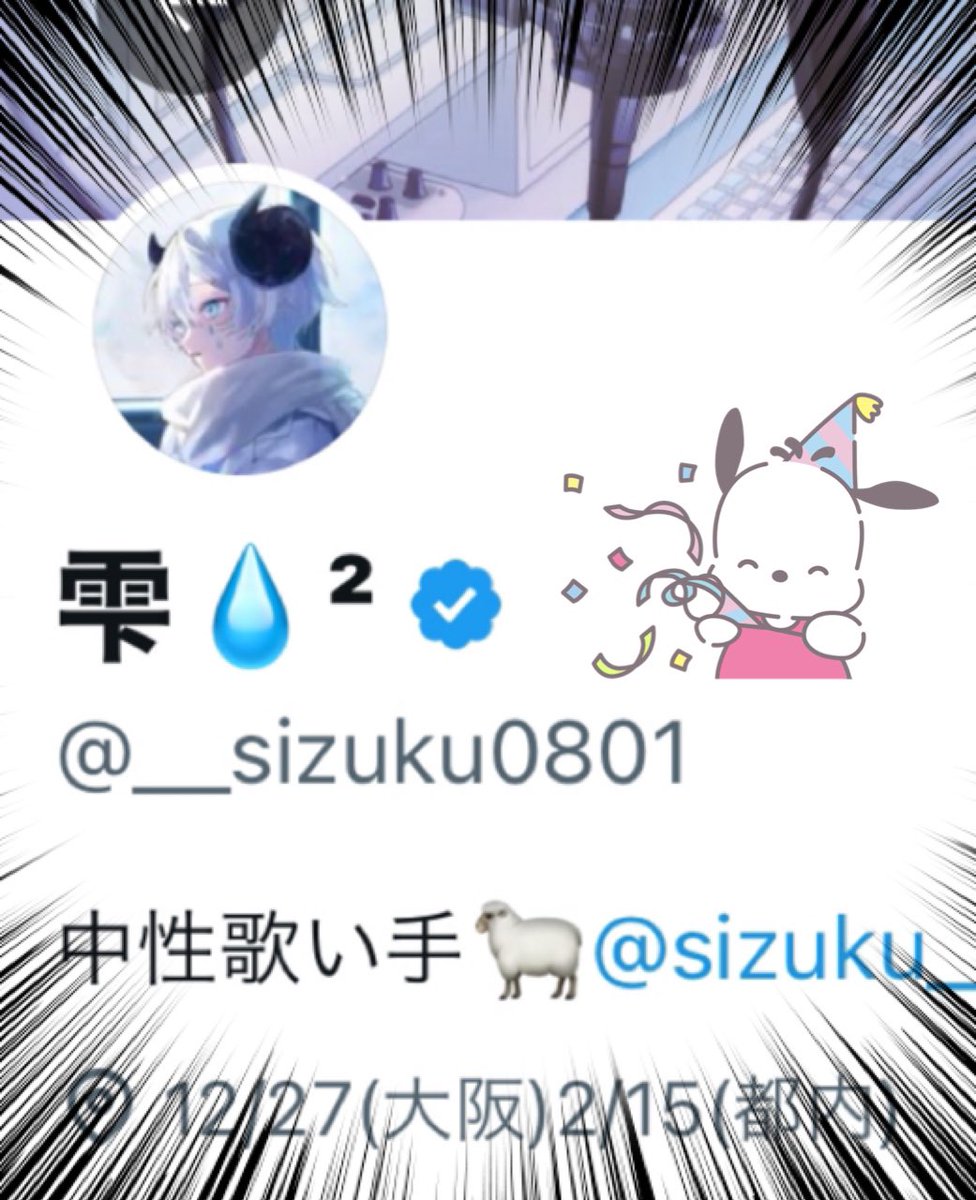 雫💧²(本物)です！！！ 偽垢が出来てるという報告を頂いたりしたので