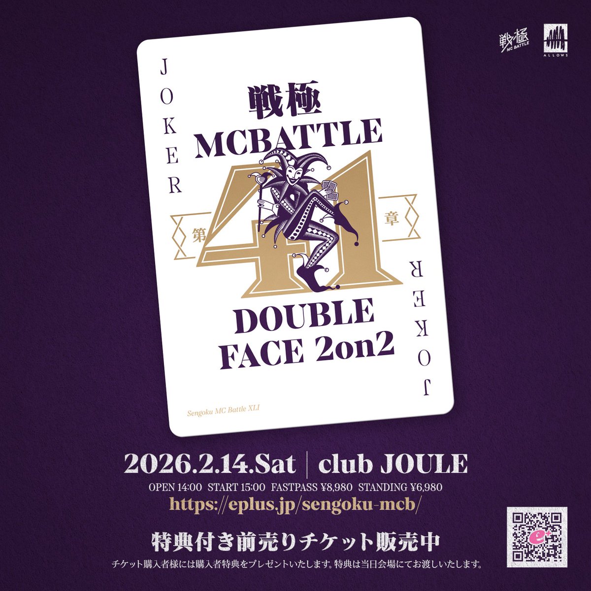 明日全何チームか公開！ 2026年2月14日 戦極MCBATTLE 第41章 DOUBLE