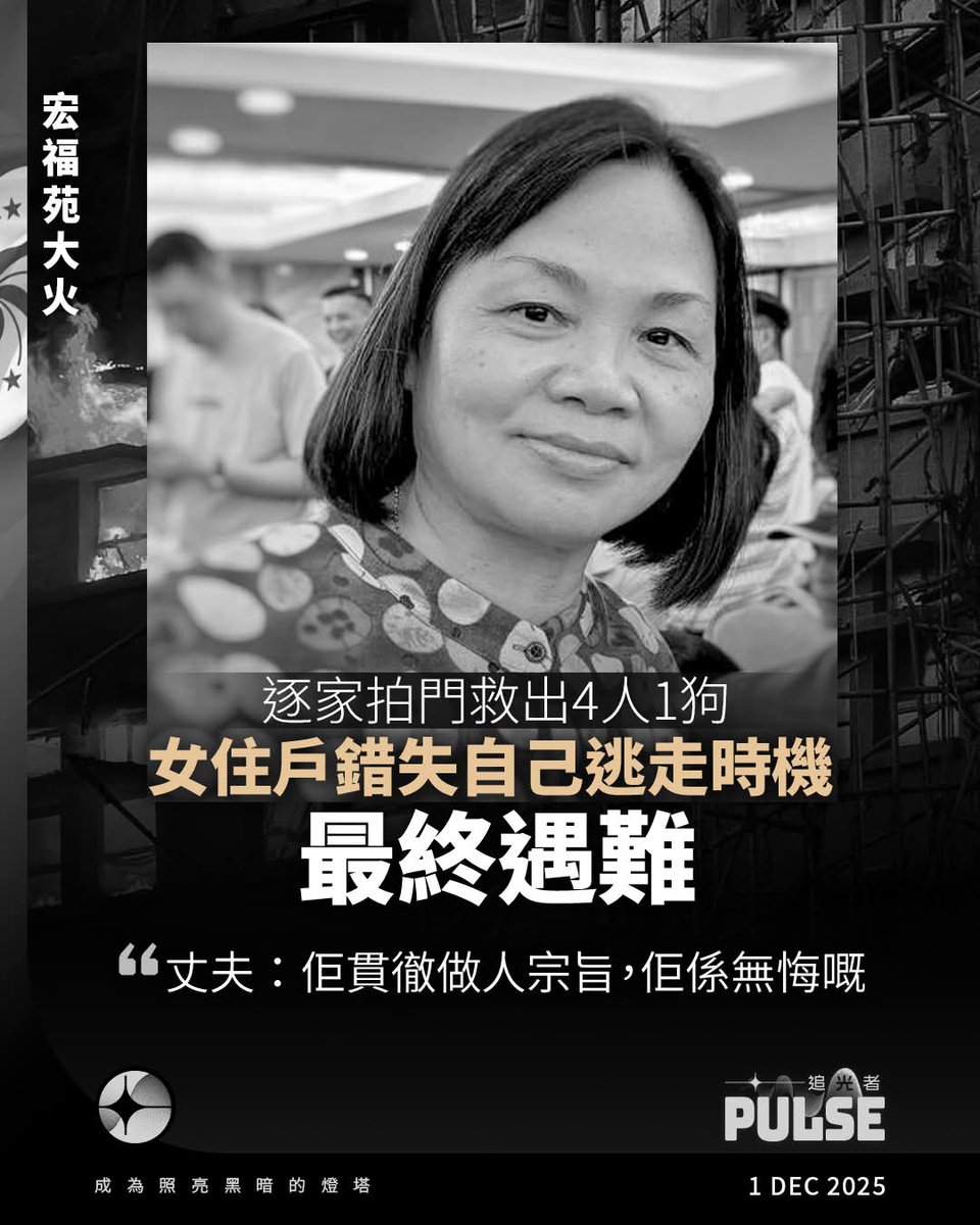 RazvenHK's tweet image. Female resident of Wang Fuk Estate sacrificed own opportunity to escape fire by going door to door in inform neighbors of the fire, saving the lives of 4 people and 1 dog. Her husband says that she held onto her principles to the end and would not have regretted her decision.