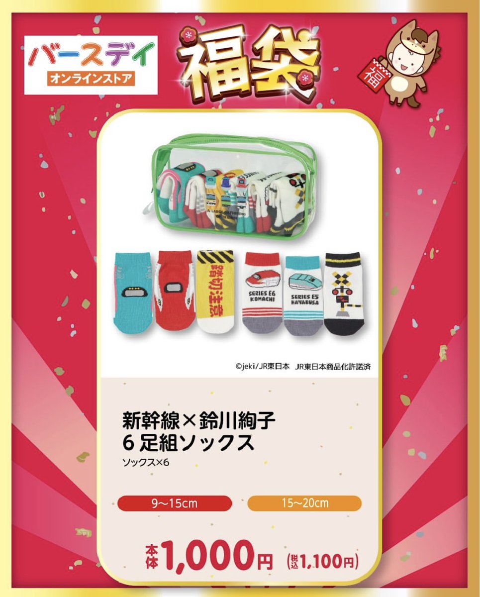 バースデイ さんと #JR東日本 さんコラボの2026ハッピーバッグ・福袋を