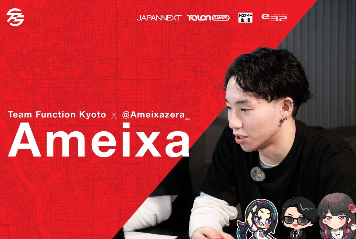 【 #クリエイター 部門加入のお知らせ 】

Team Function Kyotoに
アメちゃん ( <a href="/Ameixazera_/">アメちゃん☔️🍬</a>  ) が加入いたしました。

これまで主催イベントでキャスターとして活躍し、
的確な進行と安定感ある実況で大会を支えてくれたアメちゃん。

今後はメンバーに加わり、活動の幅をさらに広げていきます🔥