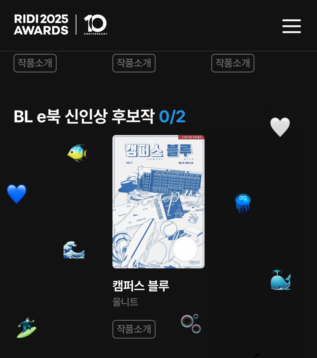 woolriter's tweet photo. <캠퍼스 블루>가 리디어워즈 신인상 후보에 올랐어요. 노미만으로도 만족합니다 TT.. 모두 즐거운 연말 보내세요 🪼🤍 https://t.co/BaHRZXjB9K