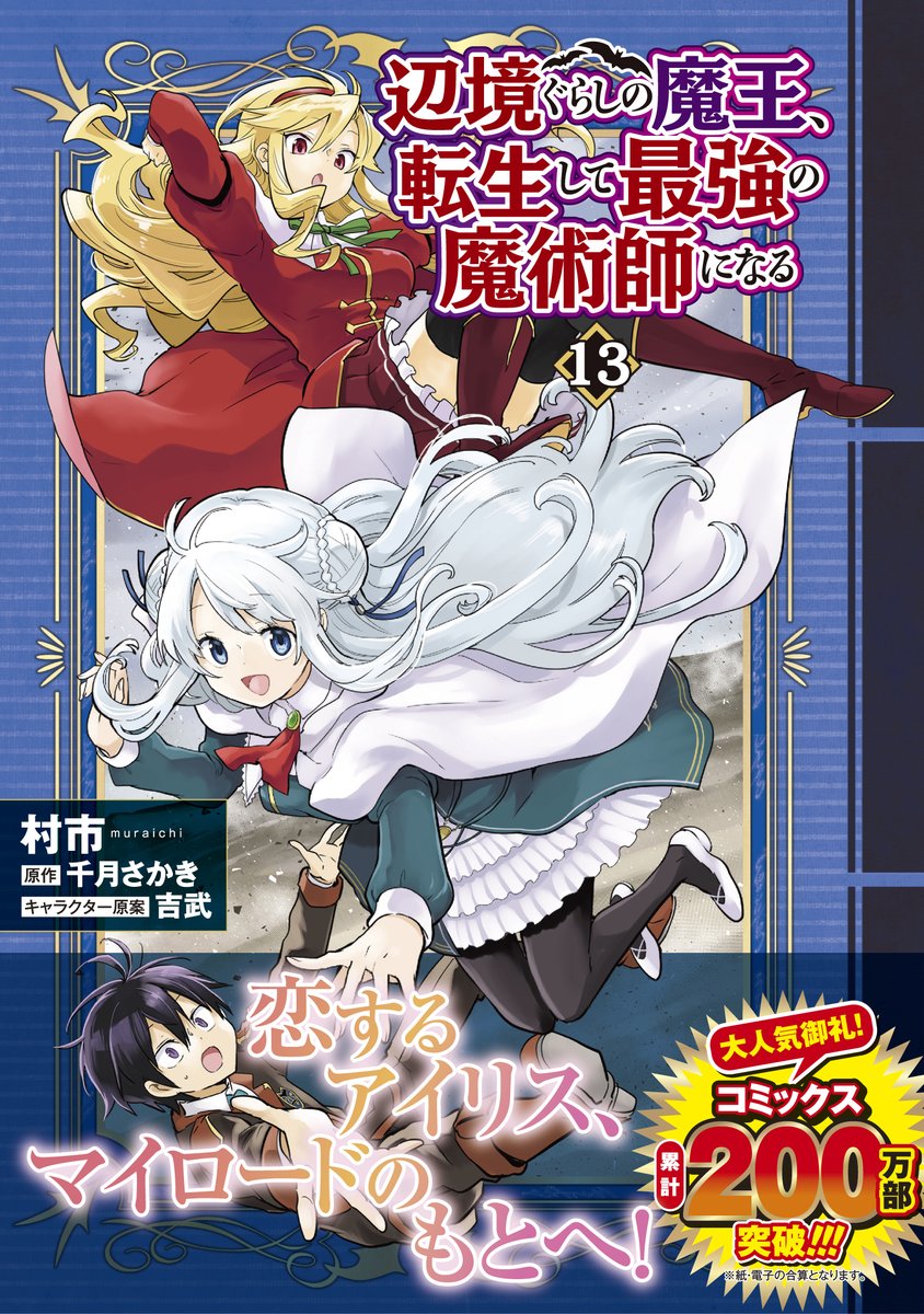 Mura_Ichi2020's tweet image. 今日から12月なことに驚きを隠せないですが、今月23日に『辺境魔王』13巻が発売されます！
アイリスとオデットがどどんと目印になっております！
お手に取っていただけますと幸いです。
よろしくお願いいたします～！