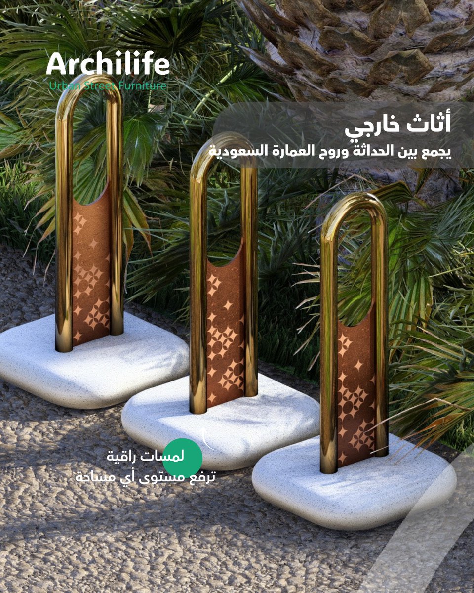 أثاث خارجي يجمع بين الحداثة وروح العمارة السعودية 
 لمسات راقية ترفع مستوى أي مساحة
#archilife #أثاث