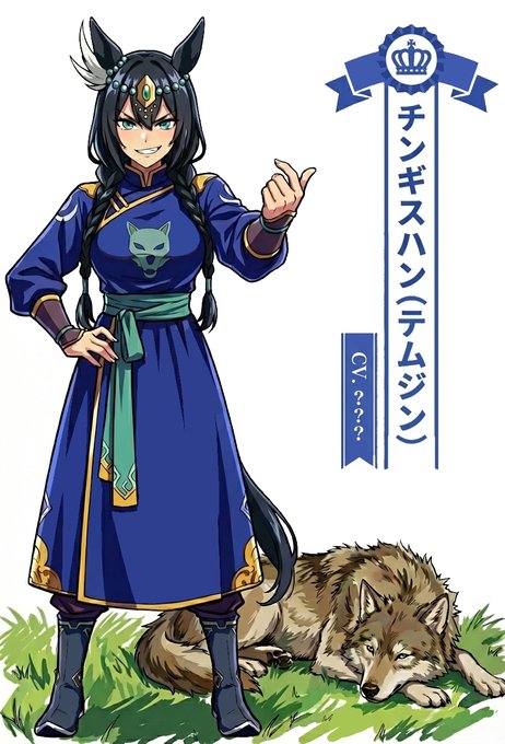 チンギス・ハン ウマ娘説 こうですか? ブラッシュアップしつつモンゴル帝国のエンブレムとか入れたりした テーマは「蒼い狼」「タカ」「支配者」「危険」 いつものごとくCVは任せた ……名前も女性系になるんじゃないかって? うるせぇ