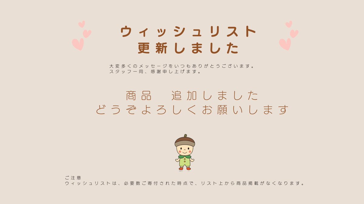 ウィッシュリストを更新しました。今回は多種類の商品を掲載させていただきました。まだウィッシュリスト運営につきましては未熟です。どうぞ宜しくお願いします。tmhp.jp/shouni/about/d…