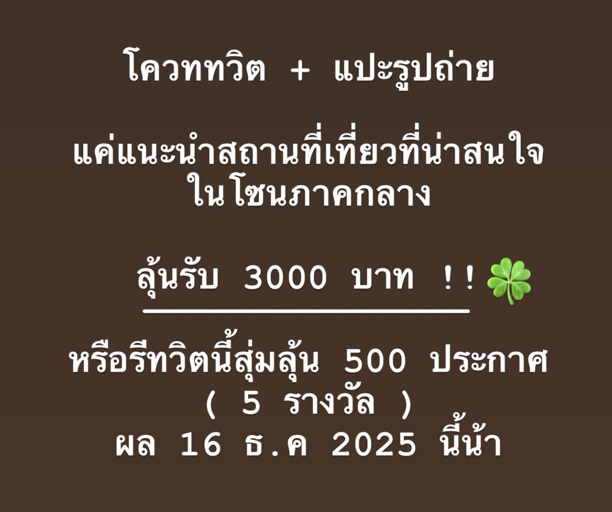 marauisxx's tweet image. ทุกคนน วันนี้มีกิจกรรมดีๆอยากให้ทุกคนมาร่วมเล่นกันค่ะ แค่แนะนำสถานที่เที่ยวที่น่าสนใจในโซนภาคกลาง โควททวิต + แปะรูปถ่าย ลุ้นรับ 3000 บาท !! หรือรีทวิตนี้สุ่มลุ้น 500 ประกาศผล 16 ธ.ค 2025 นี้น้า  ☺️🫶🏻