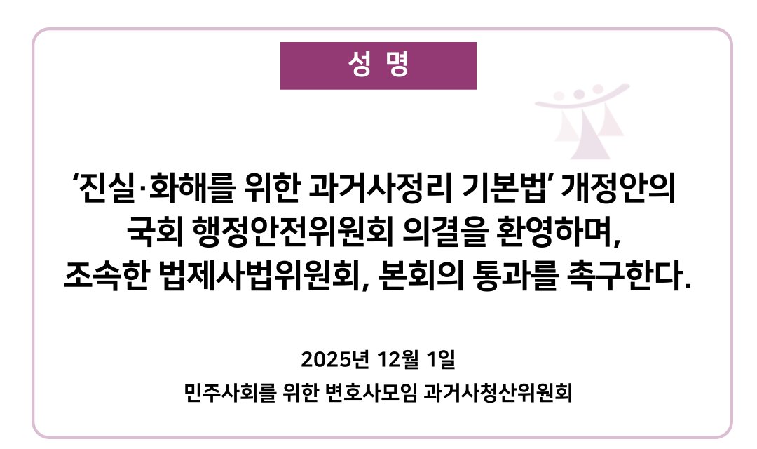 [과거사청산위원회][성명]
‘진실·화해를 위한 과거사정리 기본법’ 개정안의 국회 행정안전위원회 의결을 환영하며, 조속한 법제사법위원회, 본회의 통과를 촉구한다.

minbyun.or.kr/?p=66102

2025. 11. 27. 국회 행정안전위원회는 ‘진실·화해를 위한 과거사정리 기본법(이하 과거사정리법)’