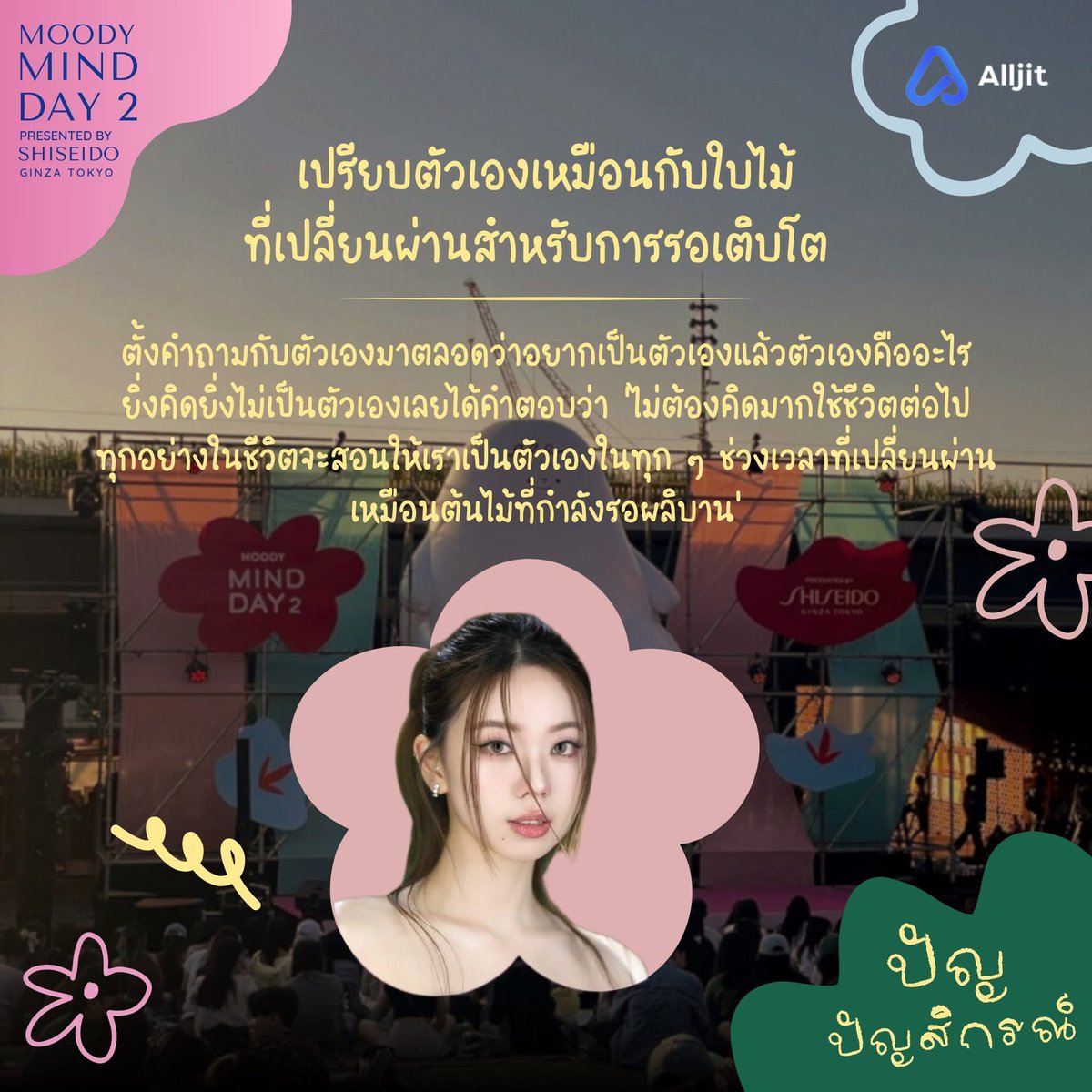 withpunn_______'s tweet photo. IG : alljit.official
“เปรียบตัวเองเหมือนกับใบไม้ที่เปลี่ยนผ่านสำหรับการรอเติบโต🍂”
ปัญ ปัญสิกรณ์
#punn
#MINDDAY2xpunn
#MINDDAY2 #ฤดูผลิบาน #MindBlooming
#ShiseidoThailand #SHISEIDO
#MOODY #PMCU #CHULA https://t.co/lOimeScUhc