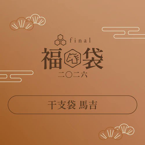 final_audio's tweet image. final福袋2026🐴

残すところは干支袋2種のみ！

・干支袋（馬子／馬吉）

どれも今年だけの特別でお得な組み合わせです。
気になっている方はぜひ☺️
⬇︎
final-inc.com/products/happy…