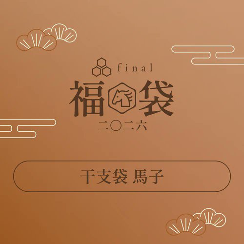 final_audio's tweet image. final福袋2026🐴

残すところは干支袋2種のみ！

・干支袋（馬子／馬吉）

どれも今年だけの特別でお得な組み合わせです。
気になっている方はぜひ☺️
⬇︎
final-inc.com/products/happy…