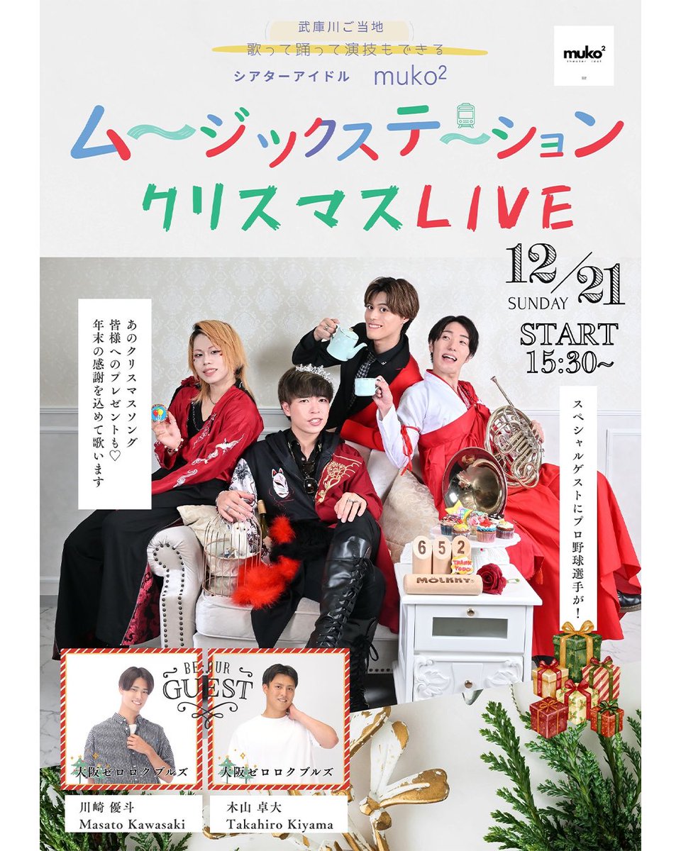 06BULLS_OSAKA's tweet image. ムージックステーションクリスマスLIVE
📍会場：武庫川KCスタジオ
🗓日程：12月21日(日)
⏰時間：15時30分開演(15時開場)
🎫料金：3,000円
muko² @muko2kc 様のイベントに
#川崎優斗 選手 #木山卓大 選手がゲスト出演します✨️

👉🏻チケット購入はこちら
reserve.peraichi.com/r/455d7111

#大阪ゼロロクブルズ