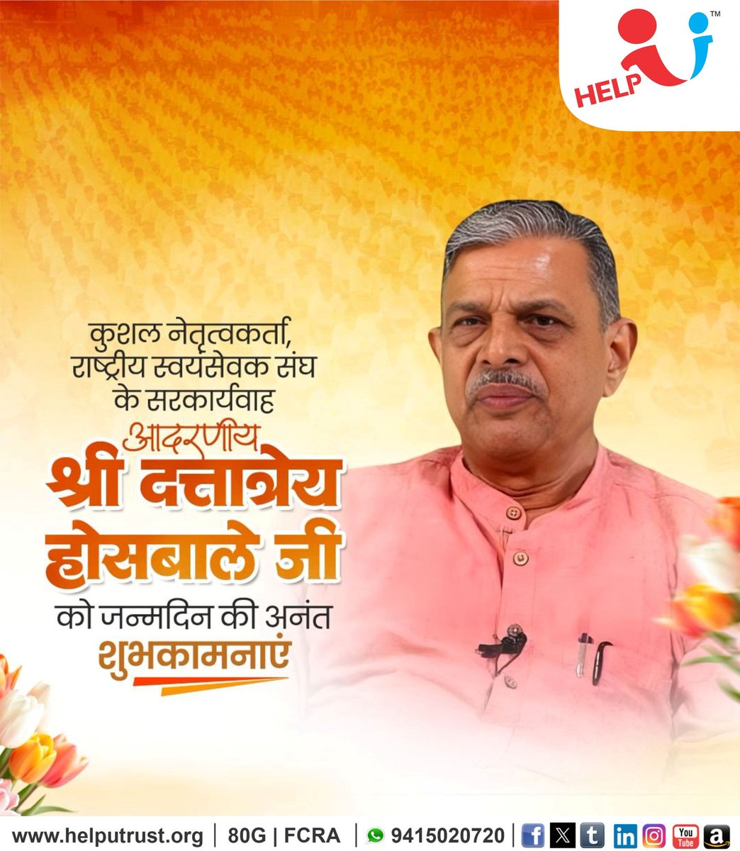 HelpU_Trust's tweet image. राष्ट्रीय स्वयंसेवक संघ के सरकार्यवाह आदरणीय श्री दत्तात्रेय होसबाले जी, आपको जन्मदिन की हार्दिक बधाई एवं शुभकामनाएं |

प्रभु श्रीराम जी से प्रार्थना है कि आप दीर्घायु हो तथा सदैव स्वस्थ, प्रसन्न रहें |

#HappyBirthday #DattatreyaHosbale
#RSS #SanghPracharak #BirthdayWishes…