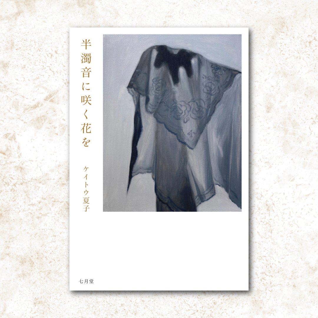 月が注ぐ花ページ 新刊／ ケイトウ夏子『半濁音に咲く花を』 行きつ戻りつする季節