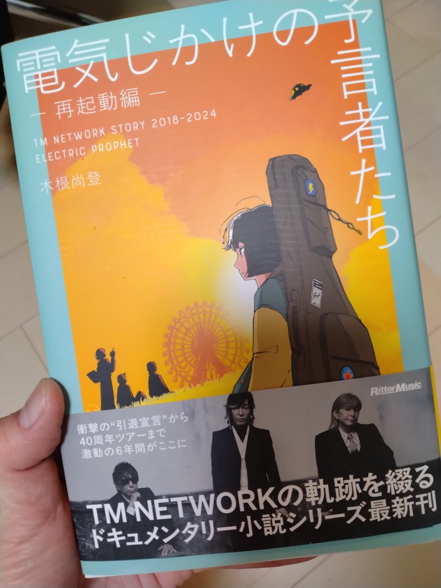 tmnetwork1994's tweet image. 10年待ちに待った新刊が届いた✨
さて‥正座をして、一番高いコーヒーを淹れて☕
拝読します📖
めっちゃ楽しみ♪
#TMNETWORK
#電気じかけの預言者たち