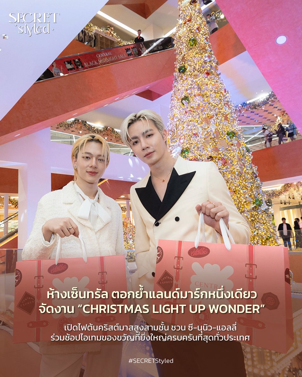 SECRET_Styled's tweet photo. #GiftDestination #CentralSeasonOfGiving2026 
#TheWorldofGifts #CentralDepartmentStore #CentralApp
#ZeeNuNew #allynitibhon 

ห้างเซ็นทรัล ในเครือเซ็นทรัล รีเทล ตอกย้ำแลนด์มาร์กหนึ่งเดียวของเทศกาลเฉลิมฉลองจัดงาน “CHRISTMAS LIGHT UP WONDER” เปิดไฟต้นคริสต์มาสสูงสามชั้น ชวน ซี-นุนิว-แอลลี่ ร่วมช้อปไอเทมของขวัญที่ยิ่งใหญ่ครบครันที่สุดทั่วประเทศ
 
ห้างสรรพสินค้าเซ็นทรัล ในเครือเ��็นทรัล รีเทล ร่วมกับ บัตรเครดิต เซ็นทรัล เดอะวัน ตอกย้ำเดสติเนชันสำหรับการช้อปของขวัญ กับแคมเปญ “CENTRAL SEASON OF GIVING 2026” มอบส่วนลดข้อเสนอที่ดีที่สุดจากบัตรเครดิตชั้นนำที่ร่วมรายการ ตลอดจนพันธมิตรแบรนด์ดัง ชวนลูกค้าเลือกสรรของขวัญที่ห้างเซ็นทรัลด้วยการเป็น THE WORLD OF GIFTS สุดครบครัน พร้อมปักหมุดเป็นแลนด์มาร์กหนึ่งเดียวแห่งเทศกาลเฉลิมฉลองความสุข มอบความมหัศจรรย์ยิ่งใหญ่ส่�����้ายปี จัดงาน “CHRISTMAS LIGHT UP WONDER” เปิดไฟต้นคริสต์มาสสูงสามชั้นสุดตระการตา ถ่ายทอดความงดงามของแสงไฟเปล่งประกายพลังแห่งการให้และความสุขที่ส่งต่อทุกแรงบันดาลใจ โดยมีศิลปินนักแสดงชื่อดัง ซี – พฤกษ์ พานิช และนุนิว – ชวรินทร์ เพริศพิริยะวงศ์ ร่วมงาน พร้อมด้วยการแสดงเพลงสุดพิเศษจาก แอลลี่ – อชิรญา นิติพน สร้างสีสันบรรยากาศสุดคึกคักทั่วบริเวณ THE ATRIUM ชั้น G ห้างเซ็นทรัลชิดลม

��ำหรับงาน “CHRISTMAS LIGHT UP WONDER” กลายเป็นปรากฏการณ์ครั้งใหม่ของการยกระดับประสบการณ์เฉลิมฉลองสุดยิ่งใหญ่ ตอกย้ำแลนด์มาร์กเทศกาลแห่งการเฉลิมฉลองที่ทุกคนต่างมาเยือน ในการเริ่มต้นก้าวสู่ฤดูกาลแห่งความสุขด้วยการเนรมิตพื้นที่ให้เปล่งประกายสว่างไสว ประดับด้วยรายละเอียดอันประณีต ส่งมอบความหมายพิเศษของช่วงปลายปีได้อย่างงดงาม โดยเฉพาะไฮไลต์สำคัญ ต้นคริสต์มาสสูงสามชั้นสุดอลังการ และ ขบวนรถไฟส่งความสุขที่วิ่งลอดผ่านต้นคริสต์มาสเสมือนหลุดเข้าสู่ดินแดนแห่งเวทมนตร์ โดยทุกพื้นที่ถูกประดับตกแต่งด้วย ชิ้นงานโลหะปั๊มลายนูน ผลงานแฮนด์เมดสุดพิเศษจากกลุ่มผู้ต้องขังชายจากทัณฑสถานเกษตรอุตสาหกรรมเขาพริก ทำให้ความงดงามของเทศกาลครั้งนี้ ไม่เพียงสะท้อนความหมายของการส่งต่���การให้และแรงบันดาลใจ แต่ยังเป็นสัญลักษณ์แห่งความสุขที่ต้องปักหมุดแวะมาเช็กอิน

📌 สามารถติดตามอ่านข่าวสารเพิ่มเติมได้ที่ : https://t.co/h7dcGD0WOW

#SECRETStyled
