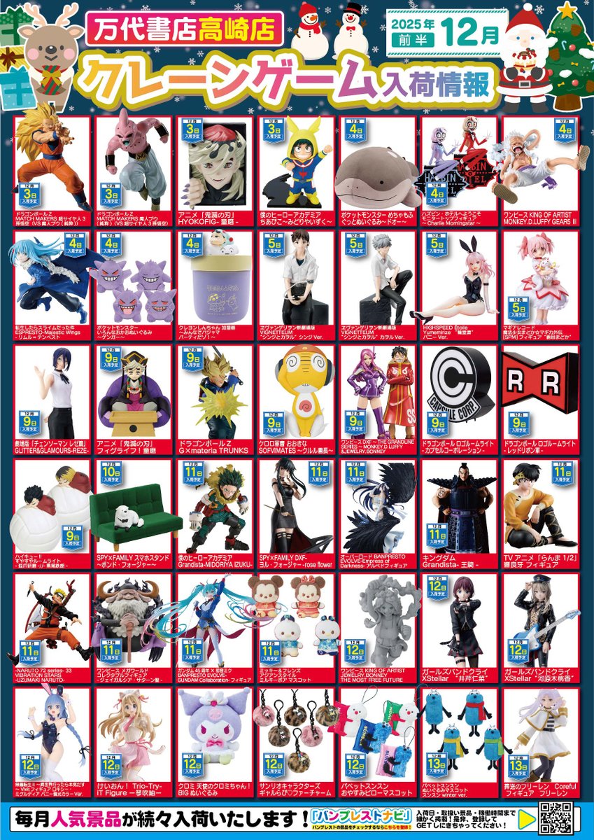 12月の入荷景品一覧】✨ 🎊入荷カレンダー完成いたしました🎊 お客様の