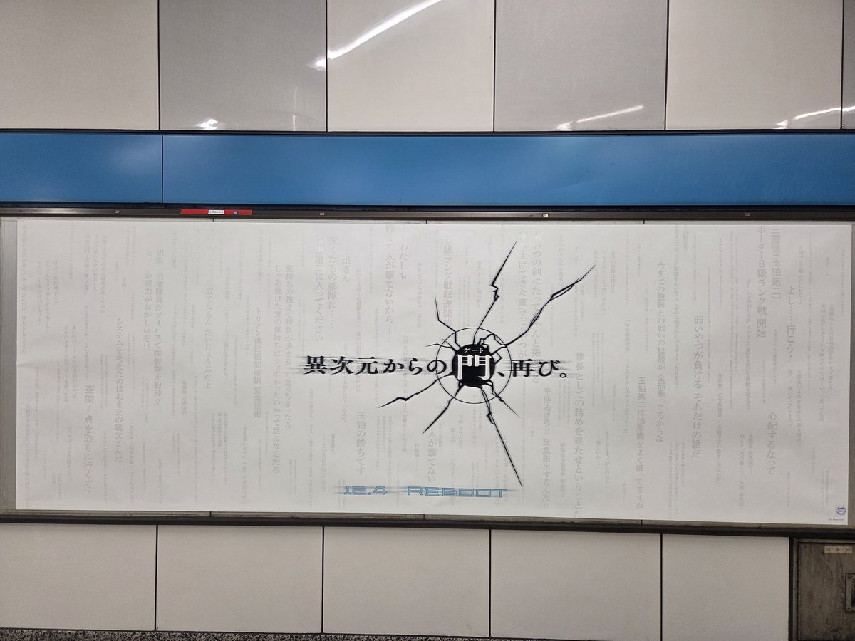 HKVP0605's tweet image. ワールドトリガーの民ーーーーー！！！
東西線門前仲町に広告あったって！！！友達が写真撮ってくれた！！！！！1期リメイクか4期が来そうだぞ！！！！！！！！！！！！！