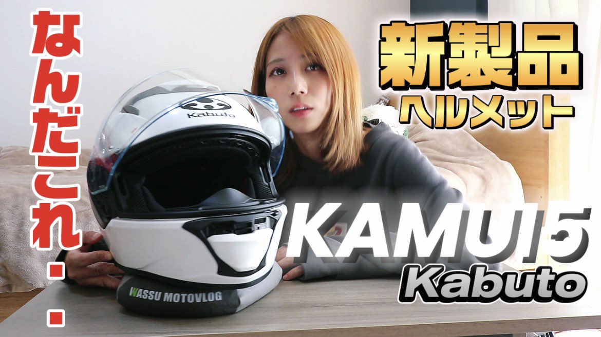 sLTLFgR96H4ZSTX's tweet image. というわけで今回の（※たぶん真面目）動画は、
【12月中旬発売予定の新作ヘルメット】のサンプルをお借りして、ゆるっとレビューしてます。
気になる人はぜひのぞいてみてね❗️

ちなみに前のモデルからめちゃくちゃ進化してました...
#KAMUI5
#ogkkabuto

youtu.be/WKBy1SZsdyw