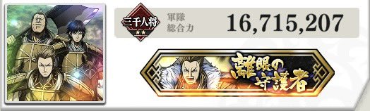 キングダム頂天
離眼の守護者20層1700万クリア！
#キングダム頂天