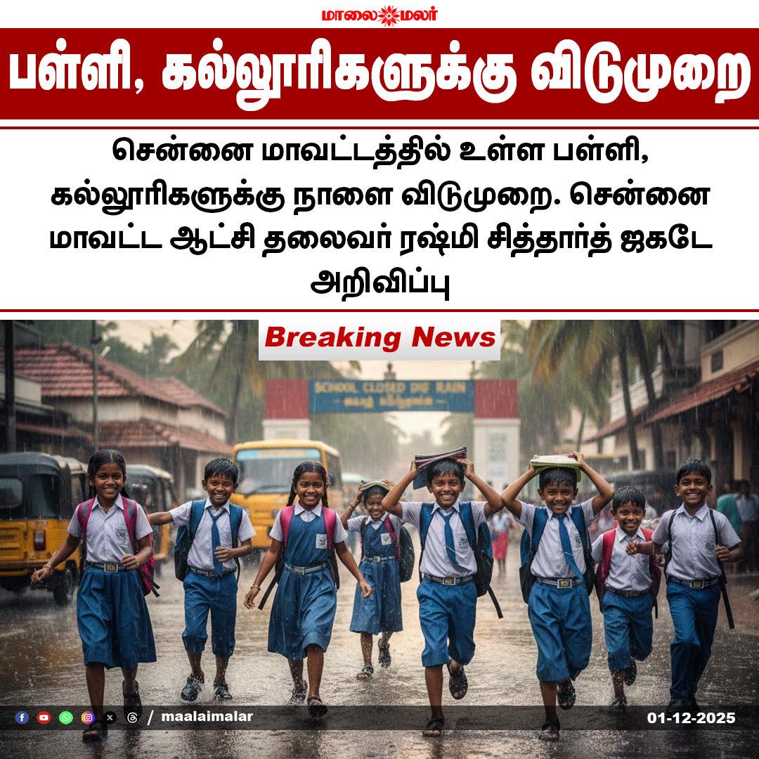 maalaimalar's tweet photo. பள்ளி, கல்லூரிகளுக்கு விடுமுறை

#SchoolHoliday #CollegeHoliday #ChennaiDistrict #HeavyRainUpdate #HolidayAnnouncement #ChennaiWeather #TNStudents #Maalaimalar https://t.co/FmwKowucdg