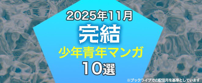 11月に完結した少年・青年マンガおすすめ10選をご紹介
『ここは今から倫理です。』
大人気漫画続編『蒼天の拳 リジェネシス』『魔法陣グルグル２』など‼️
booklive.jp/bkmr/comic_m_c…