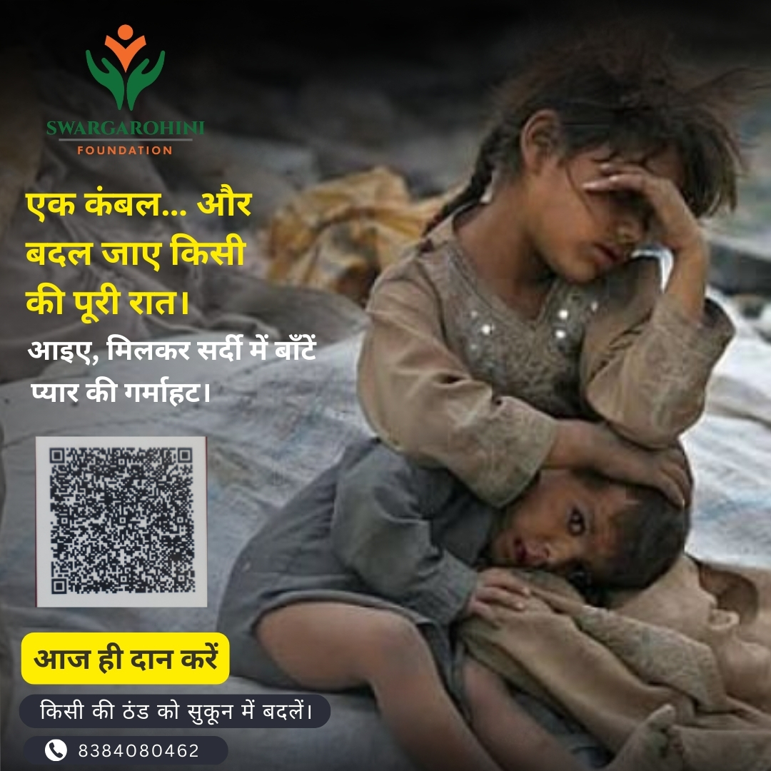 swargarohini_'s tweet photo. एक कंबल किसी की पूरी रात बदल सकता है।
इस सर्दी आइए मिलकर ज़रूरतमंदों तक गरमाहट पहुँचाएँ।
आपका छोटा-सा दान एक बड़ी उम्मीद है ❤️
Bank Details:
SWARGAROHINI FOUNDATION
A/C: 924020062750478
IFSC: UTIB0004119
Axis Bank
#WinterDrive #DonateWarmth #SwargarohiniFoundation #HumanityFirst https://t.co/ncChgIf4Vb