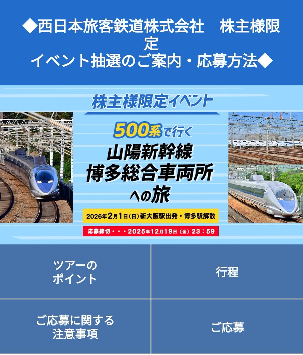 #JR西日本 から配当金の封筒がきました。 株主イベントの応募案内があり、お弁当（ひっぱりだこ飯）付きの500系で博多に乗っていく片道イベント。 これがカンセンジャーイベントが見られる最後の機会か？
どうか当たりますように！