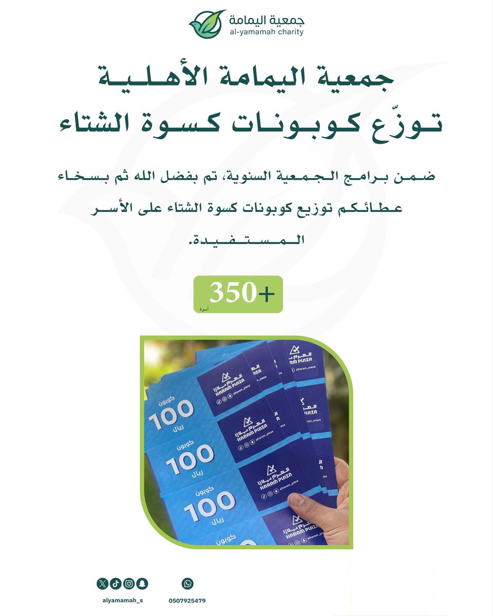 #برامج_اليمامة_الرعوية
#كسوة_الشتاء

بفضل الله ثم بسخاء عطائكم، وزعت #جمعية_اليمامة_الأهلية كوبونات شرائية لتأمين كسوة الشتاء لأكثر من 350 أسرة، بمتوسط 7 كوبونات لكل أسرة، بقيمة 100 ريال للكوبون الواحد.

نسأل الله أن يجزي كل من ساهم وشارك في هذه المشاريع المباركة خير الجزاء، وأن