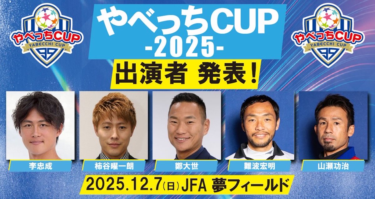 Runway0819's tweet photo. 【やべっちCUPの出演者決定】

12/7(日)JFA夢フィールドにて行われるやべっちCUPの出演者の発表です！

是非今年も会場にお越しください！
#李忠成
#柿谷曜一朗
#鄭大世
#難波宏明
#山瀬功治
#近藤岳登
#田中パウロ淳一
#太田宏介
#永井義文

#やべっちCUP
#サッカー https://t.co/PCDAp6khmy