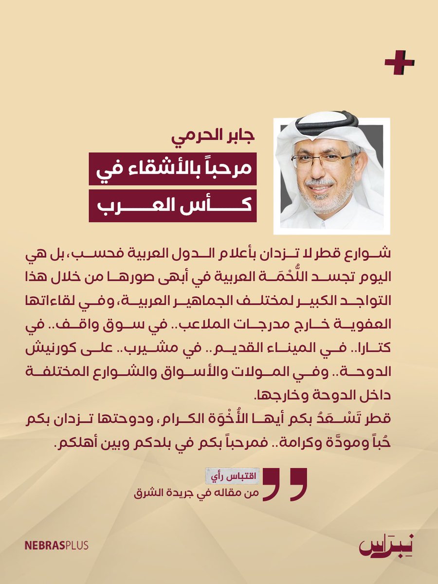 NebrasPlus's tweet image. #اقتباس_مقال | 

جابر الحرمي @jaberalharmi رئيس تحرير جريدة الشرق: مرحباً بالأشقاء في #كأس_العرب

#نبراس
#نبراس_بلس