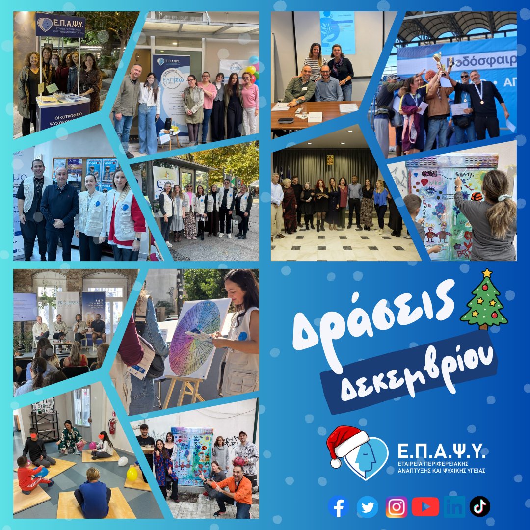 Ο Δεκέμβριος έφτασε και φέρνει μαζί του ένα πολυδιάστατο πρόγραμμα δράσεων της ΕΠΑΨΥ σε όλη την Ελλάδα!🗓️

🎄Από τα επιστημονικά συνέδρια και τα σεμινάρια ενημέρωσης &amp; ευαισθητοποίησης, μέχρι τους εορτασμούς και τα Χριστουγεννιάτικα Bazaar σε Αττική &amp; Λάρισα.

🔗 Δείτε αναλυτικά
