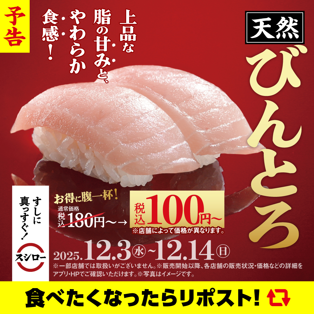 ✨🍣✨
🍣予告🍣
✨🍣✨

📣明日12/3(水)から❗❗❗❗❗

🍣✨ 『びんとろ』 ✨🍣 が 登場～❗❗❗❗❗❗❗❗❗❗❗❗❗❗❗

ぜひこの機会にお召し上がりください🥢✨
乞うご期待っ❗❗❗❗❗

#すしに真っすぐスシロー