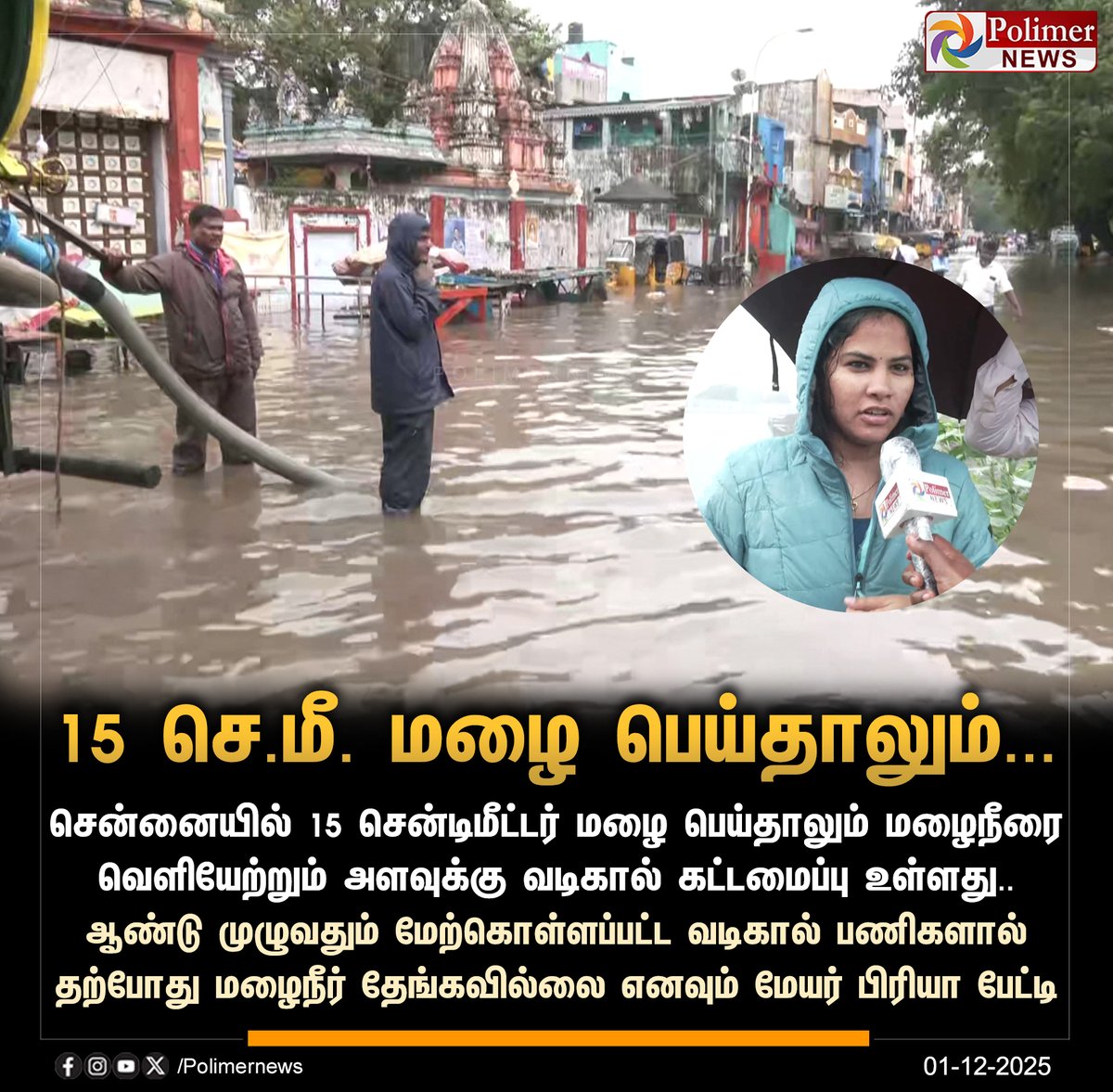 polimernews's tweet photo. #JUSTIN  ||  சென்னையில் 15 செ.மீ. மழை பெய்தாலும் தண்ணீர் வெளியேறும் - மேயர் பிரியா | #Chennai | #RainAlert | #Rain | #TNrains | #HeavyRains | #PolimerNews https://t.co/jJHUwr7hrR