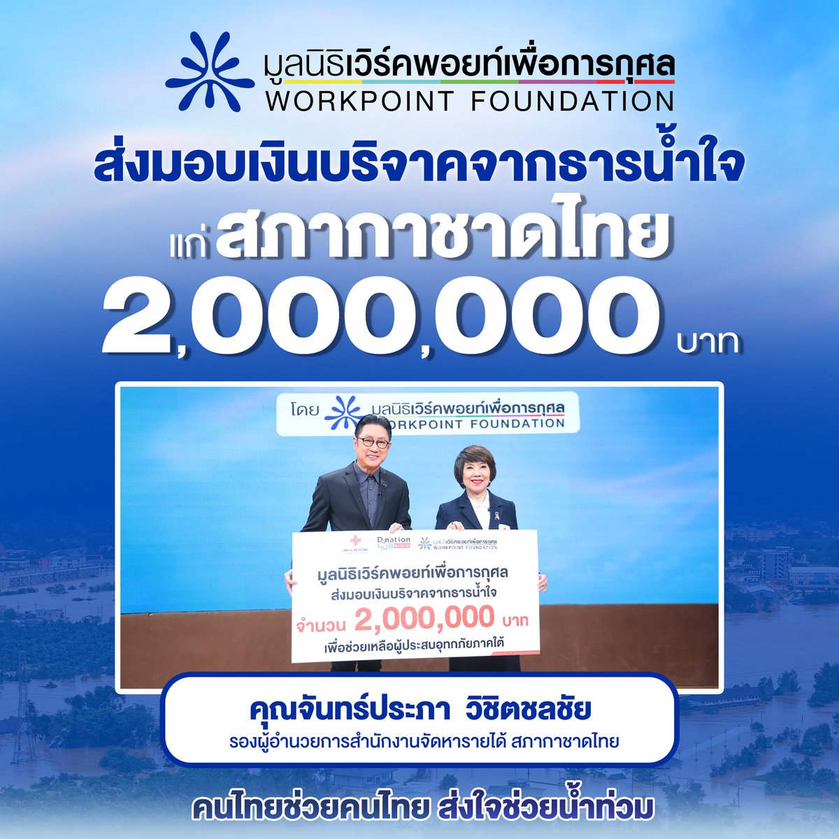 Workpoint_Ent's tweet image. โครงการ &quot;คนไทยช่วยคนไทย ส่งใจช่วยน้ำท่วม&quot; 
โดยมูลนิธิเวิร์คพอยท์เพื่อการกุศล

ส่งมอบเงินบริจาคจากพี่น้องชาวไทยเพื่อช่วยเหลือผู้ประสบอุทกภัย จำนวน 2,000,000 บาท ให้แก่ สภากาชาดไทย

#คนไทยช่วยคนไทย #น้ำท่วม 
#ข่าวเวิร์คพอยท์23 #workpoint