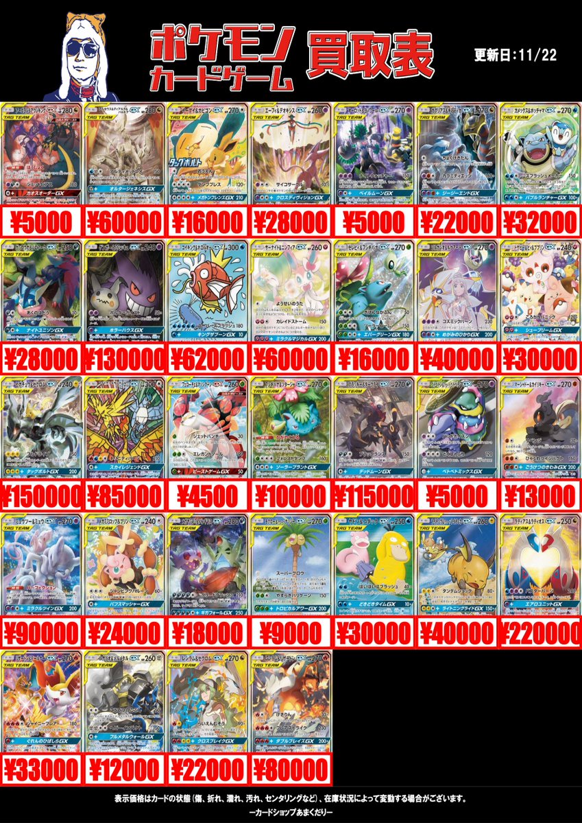 🔴ポケモンカード買取情報🔴 ✨TAG TEAM買取表です✨ ツリーにも続き