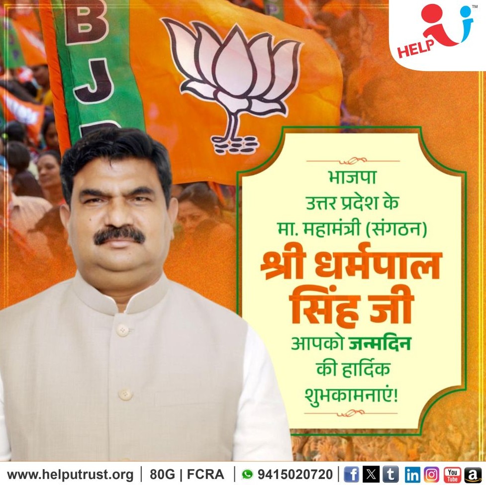 HelpU_Trust's tweet image. भाजपा उत्तर प्रदेश के माननीय महामंत्री (संगठन) श्री धर्मपाल सिंह जी, आपको जन्मदिन की हार्दिक बधाई एवं शुभकामनाएं |

प्रभु श्रीराम जी से प्रार्थना है कि आप दीर्घायु हो तथा सदैव स्वस्थ, प्रसन्न रहें |

#DharmpalSingh #HappyBirthday
#BirthdayWishes #BJPUP #BJPLeader…