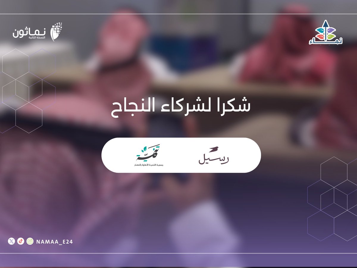شـركاء النجـاح: 

🔹جمعية التنمية الأهلية بالمعذر <a href="/NKLRYD/">جمعية التنمية الأهلية بالمعذر</a> 
🔹رسيل <a href="/Raseel_gift/">رسيل | Raseel</a>  

بِتعاونكم ودعمكم، تمكنّا من تقديم نَـمـاثون بالصورة التي تعكس طموحه ورسالته، شكرًا لثقتكم ومساهمتكم في تطوير وتمكين جيل المُستقبل💡

#بالمستقبل_نبتكر 
#برنامج_نماثون