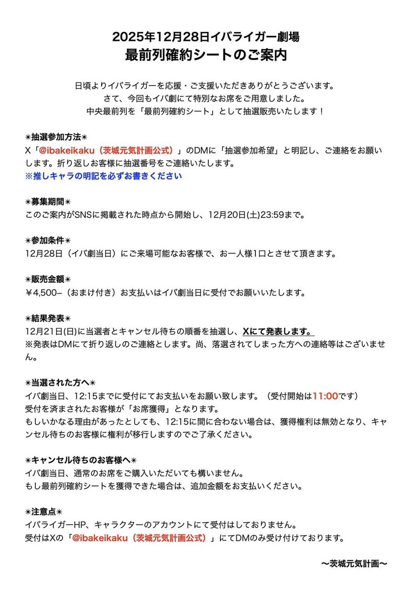 12月28日（日）
いよいよイバライガー劇場開催です☺️
只今より最前列確約シート（旧カメラマンシート）の募集始めます：12/20締切の後、抽選になります❣️
詳細は画像をご覧くださいも
素敵なおまけ付きなので皆様ぜひご応募ください❣️
#イバライガー
#イバライガー劇場
#イバ劇
