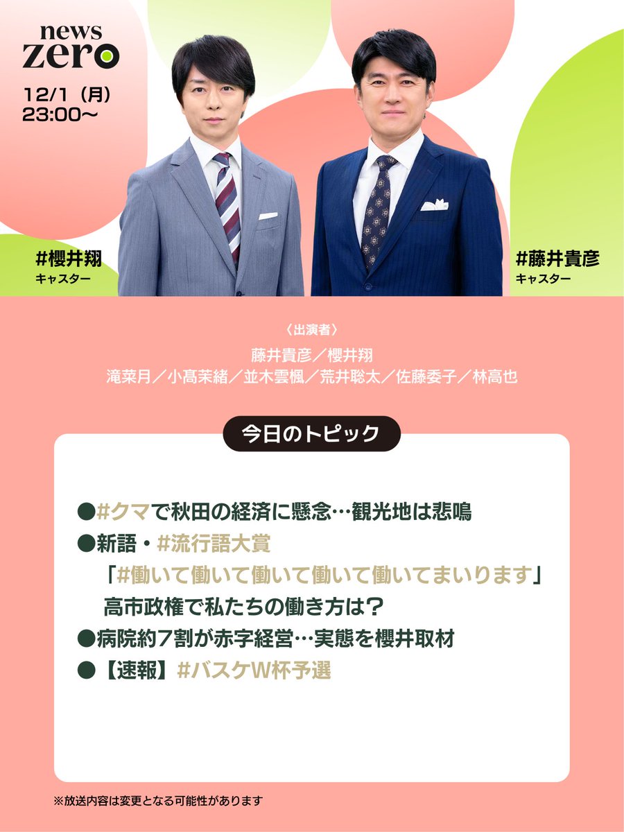 今夜の #newszero は #櫻井翔 キャスター出演
▼#クマ で秋田の経済に懸念…観光地は悲鳴
▼新語･#流行語大賞
　「#働いて働いて働いて働いて働いてまいります」
　　高市政権で私たちの働き方は？
▼病院約7割が赤字経営…実態を櫻井取材
▼【速報】#バスケＷ杯予選